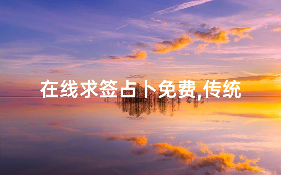 在线求签占卜免费,传统文化与现代科技的完美结合-算卦网