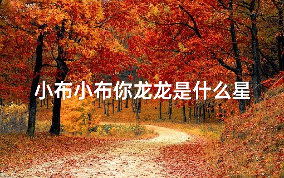 小布小布你龙龙是什么星座(6个字好听的神仙网名,六个字仙女网名女生)-算卦网