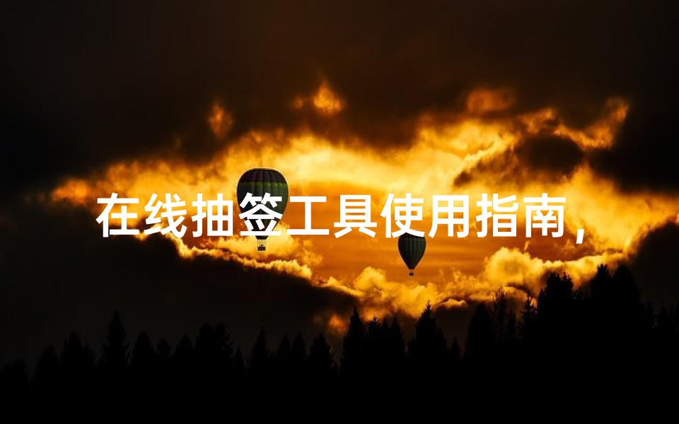在线抽签工具使用指南,一键体验传统文化与现代科技结合-算卦网