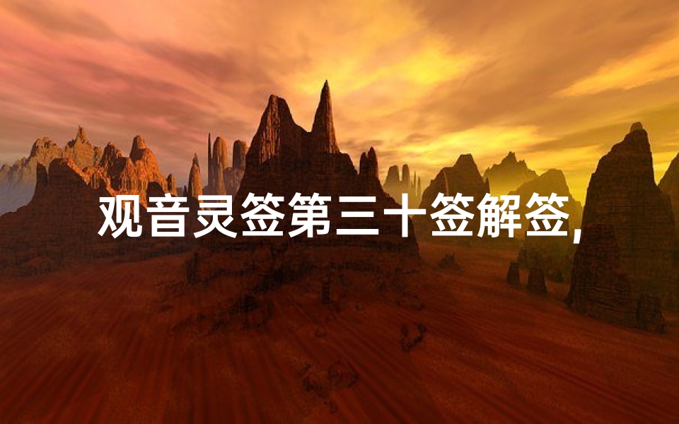 观音灵签第三十签解签,深入解读其寓意-心灵指引-算卦网