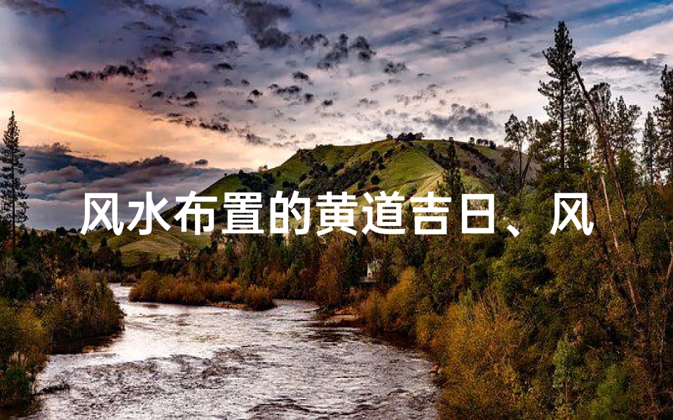 风水布置的黄道吉日、风水日历2021黄道吉日