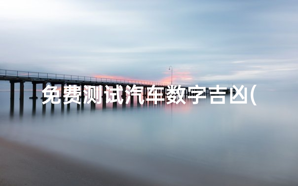免费测试汽车数字吉凶(车牌号码测吉凶方法)-算卦网