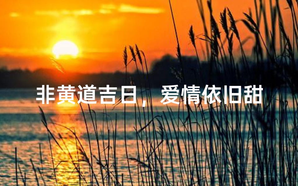 非黄道吉日,爱情依旧甜蜜婚典记-算卦网