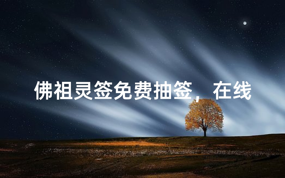 佛祖灵签免费抽签,在线求签解签指南-算卦网