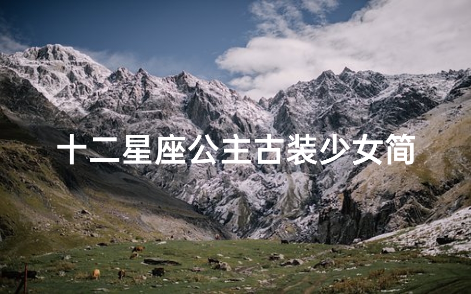 十二星座公主古装少女简笔画_1-算卦网
