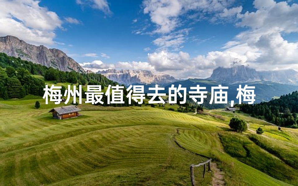 梅州最值得去的寺庙,梅州必游:探寻梅州最灵验古寺之谜-算卦网
