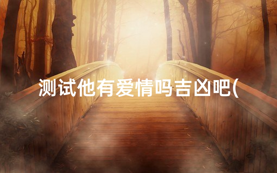 测试他有爱情吗吉凶吧(女人打喷嚏测吉凶爱情的说法 )-算卦网