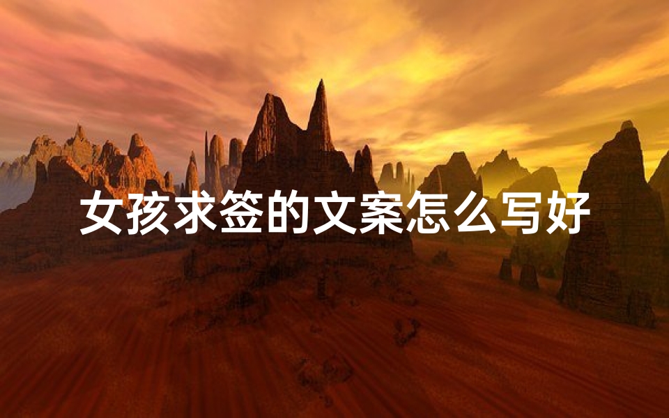 女孩求签的文案怎么写好(幽默搞笑的视频配什么文案)-算卦网