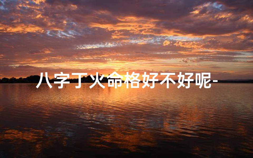 八字丁火命格好不好呢-丁火命格局