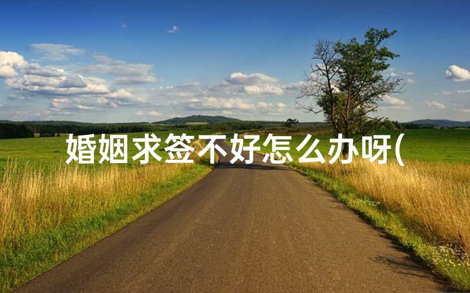 婚姻求签不好怎么办呀(求签婚姻阻什么意思啊)-算卦网