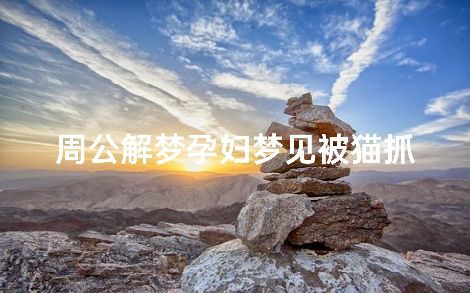 周公解梦孕妇梦见被猫抓(孕妇梦见被猫抓伤是啥意思)-算卦网