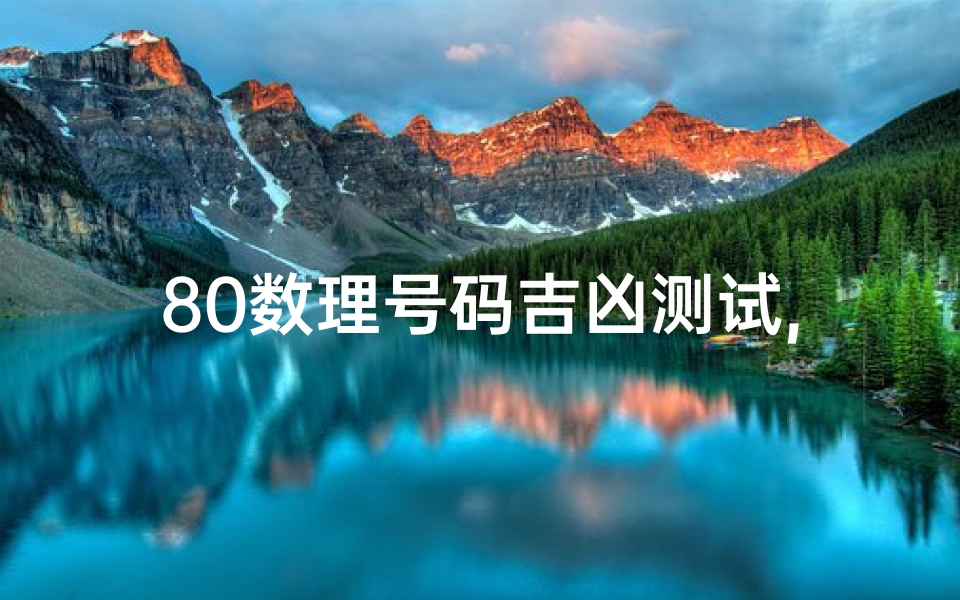 80数理号码吉凶测试,数字能量解析与影响