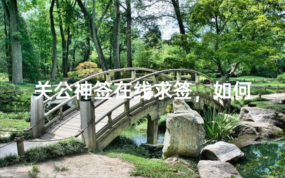 关公神签在线求签,如何通过网络获取神明指引与人生建议-算卦网