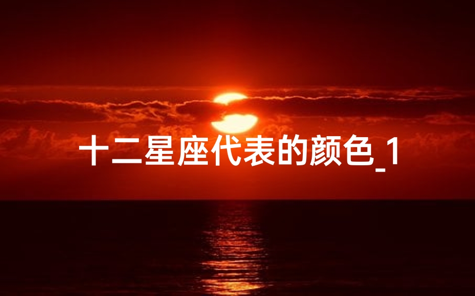 十二星座代表的颜色_1-算卦网