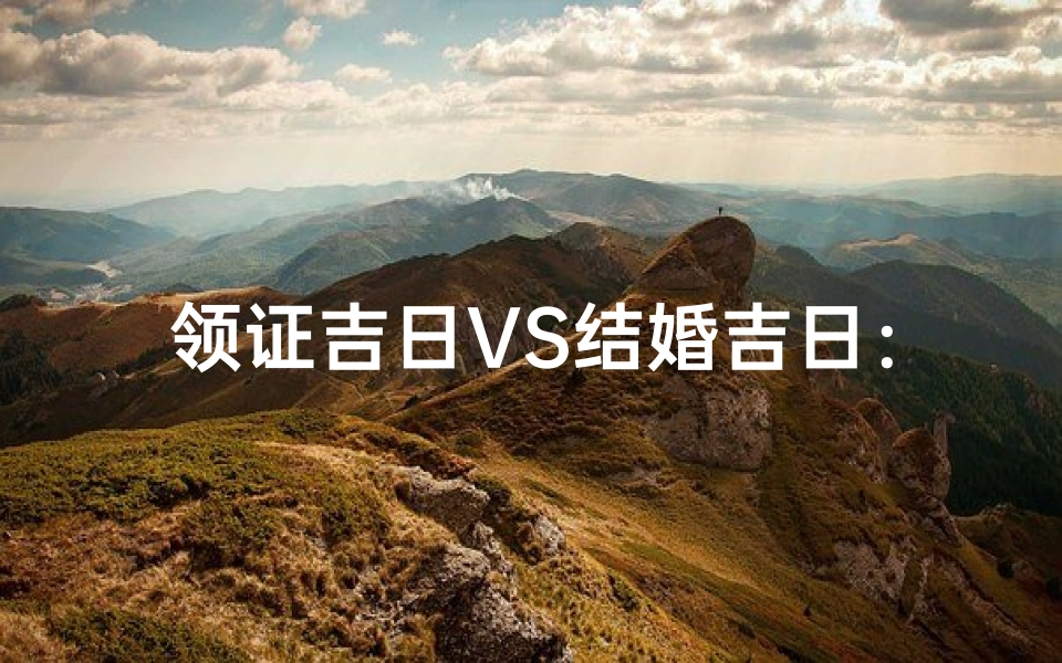 领证吉日VS结婚吉日:婚礼吉日大揭秘-算卦网