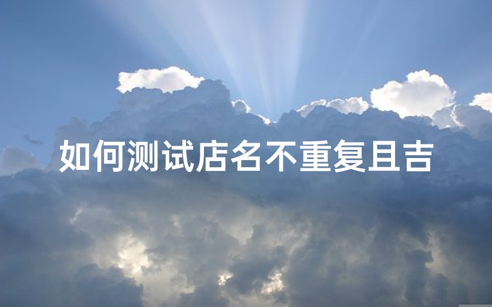 如何测试店名不重复且吉凶 最全命名指南来了-算卦网
