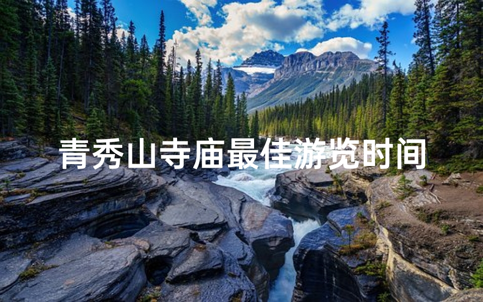 青秀山寺庙最佳游览时间揭秘-算卦网
