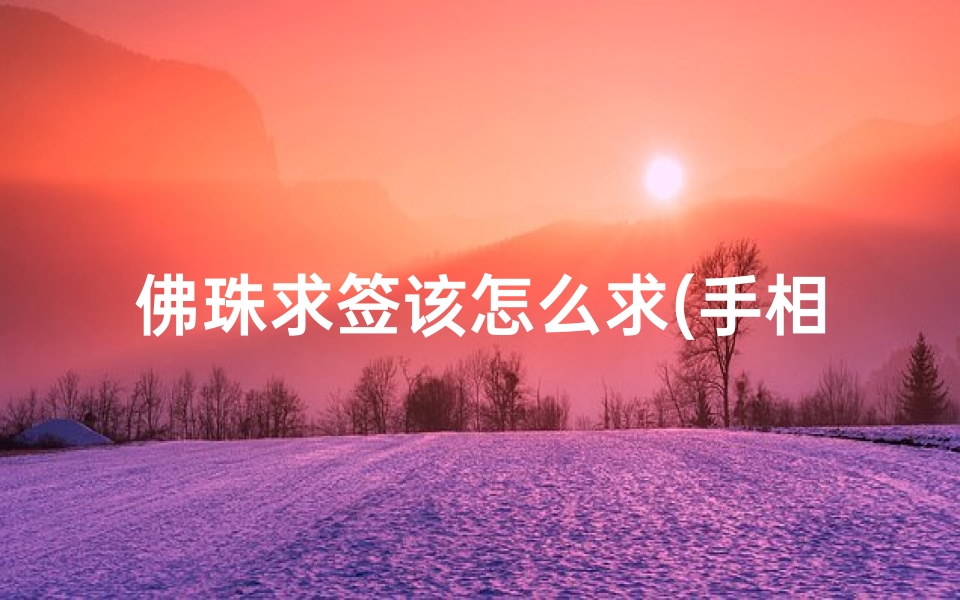 佛珠求签该怎么求(手相财运线图解,为你揭开神秘命理风水大门)-算卦网