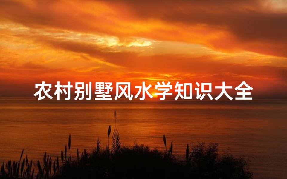 农村别墅风水学知识大全(回农村盖别墅,记住这9大风水禁忌,千万别疏忽了 )-算卦网