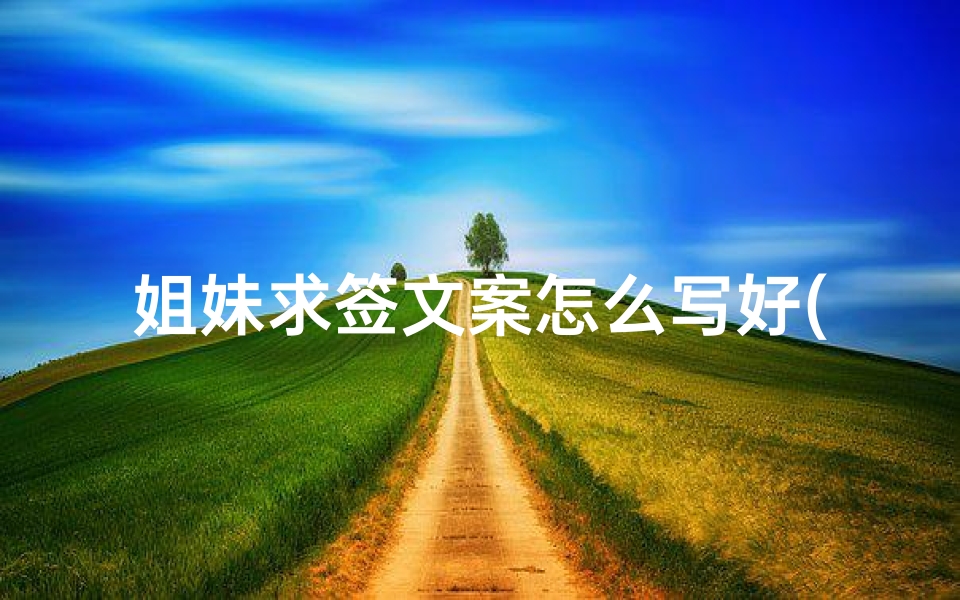 姐妹求签文案怎么写好(经典搞笑的沙雕搞笑营销号文案)-算卦网