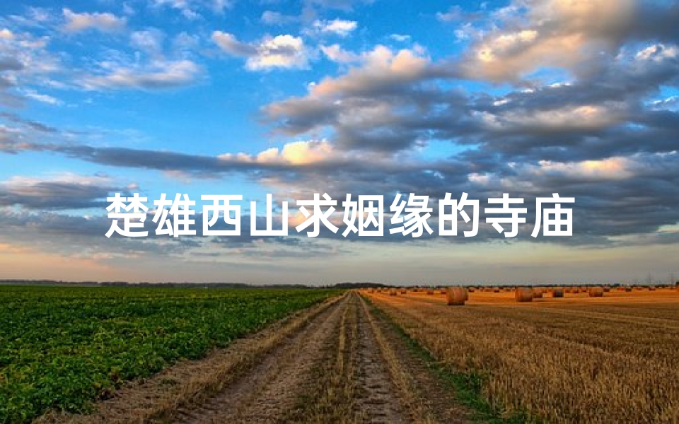 楚雄西山求姻缘的寺庙-算卦网