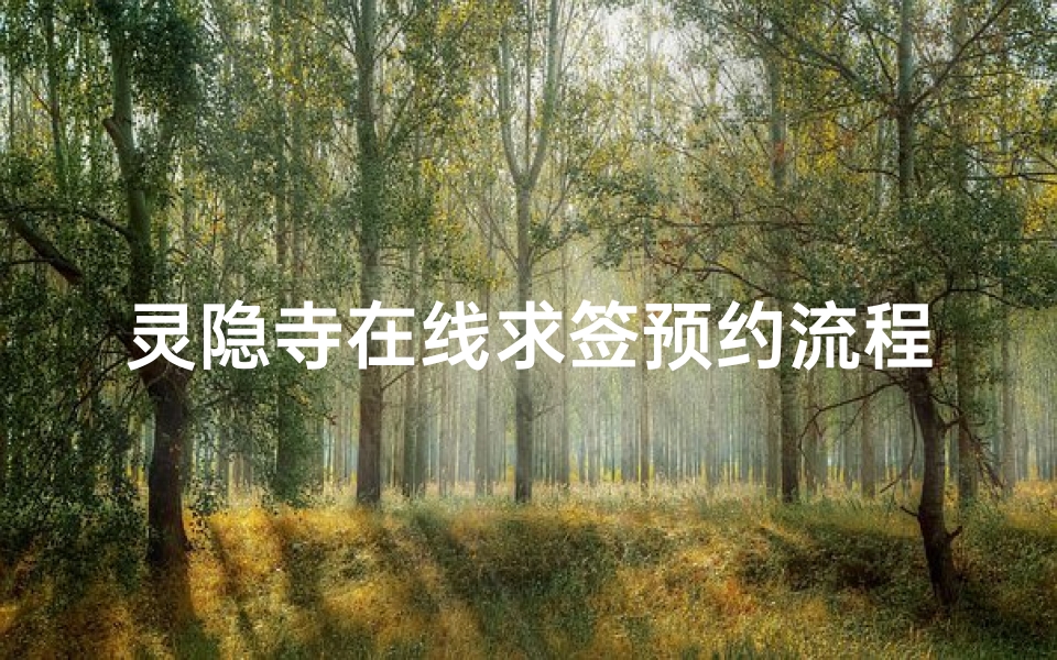 灵隐寺在线求签预约流程,寺庙数字化服务体验指南-算卦网