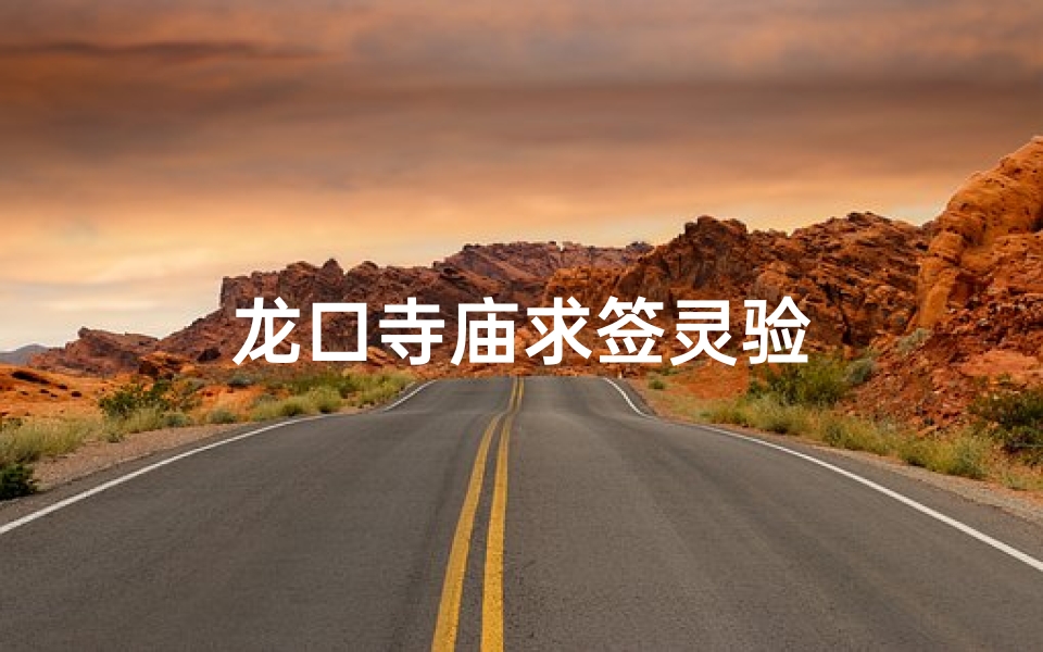 龙口寺庙求签灵验-算卦网
