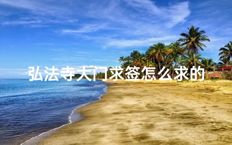 弘法寺大门求签怎么求的(深圳有没有什么寺庙啊 )-算卦网