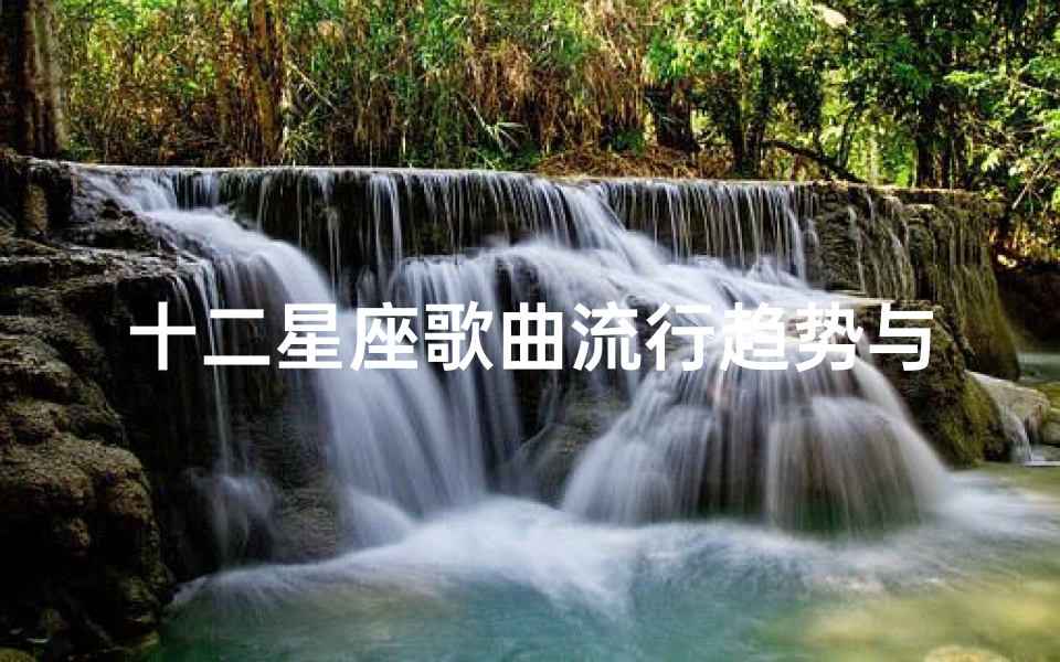 十二星座歌曲流行趋势与音乐元素分析