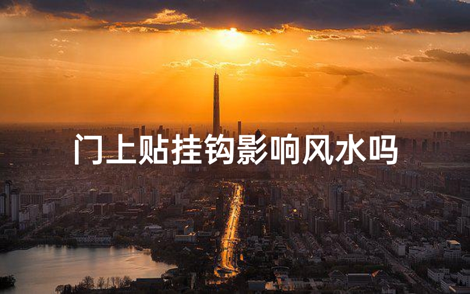 门上贴挂钩影响风水吗