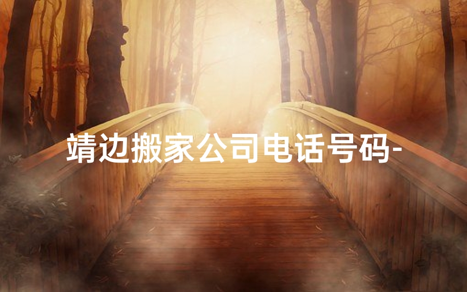 靖边搬家公司电话号码-靖边异地搬家黄道吉日:吉祥时刻,幸福启程-算卦网