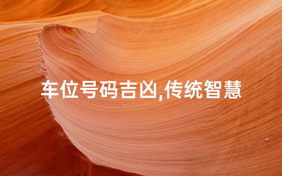车位号码吉凶,传统智慧与现代选择-解析吉祥车位号码