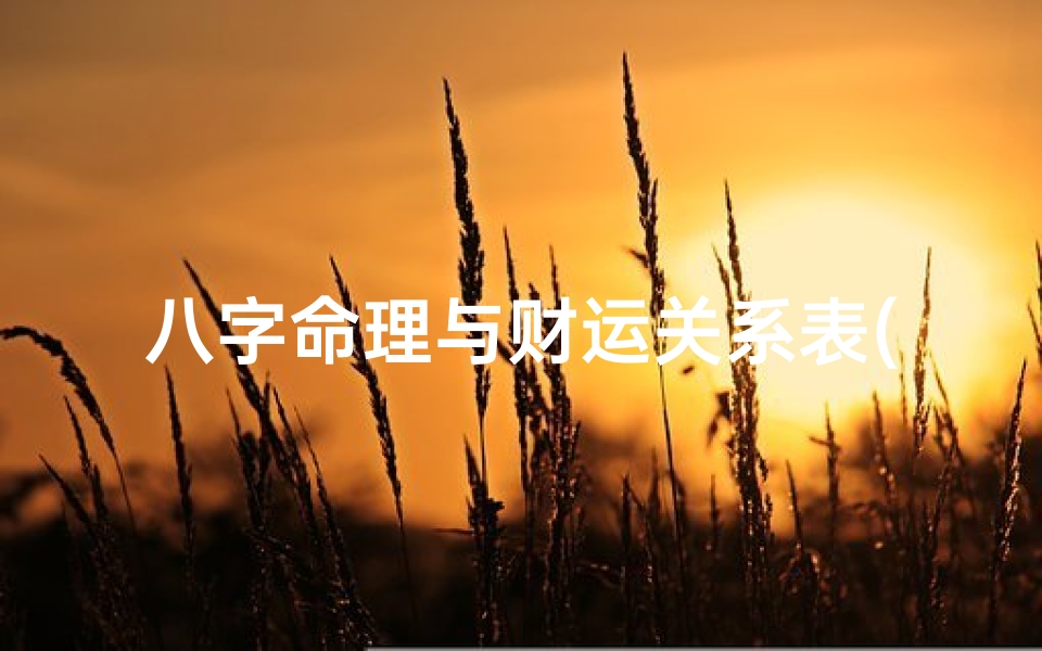 八字命理与财运关系表(八字里如何看有没财运)