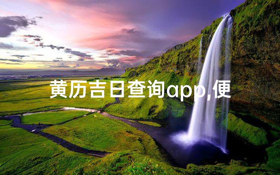 黄历吉日查询app,便捷生活新选择-功能与优势解析-算卦网