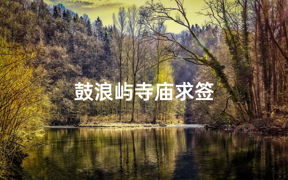 鼓浪屿寺庙求签-算卦网
