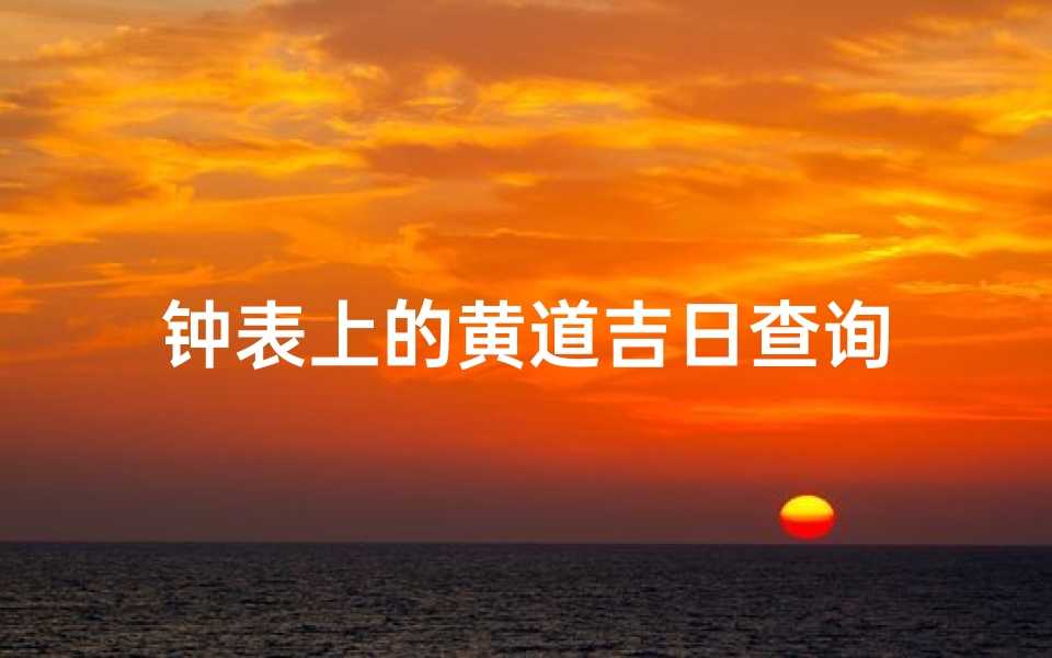钟表上的黄道吉日查询-算卦网