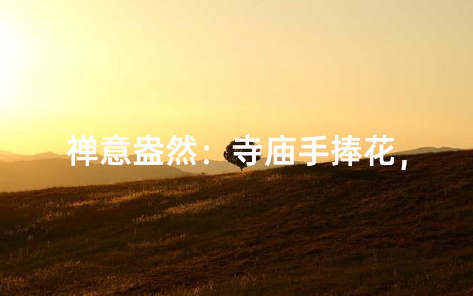 禅意盎然:寺庙手捧花,静心之旅花束-算卦网
