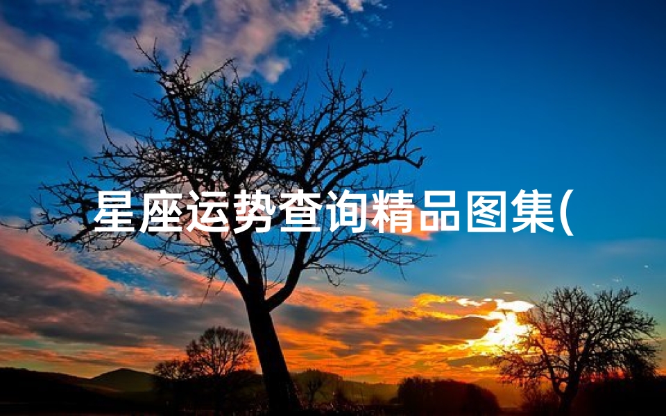 星座运势查询精品图集(国标饰面图集是哪本)-算卦网