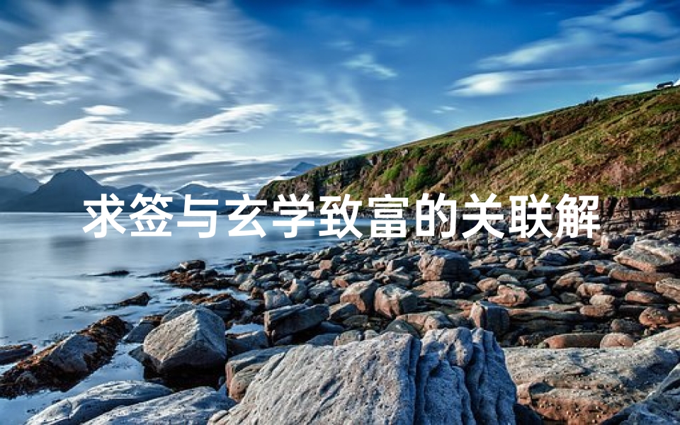 求签与玄学致富的关联解析,揭秘古老占卜中的财富密码-算卦网