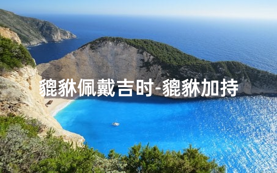 貔貅佩戴吉时-貔貅加持:黄道吉日佩戴指南
