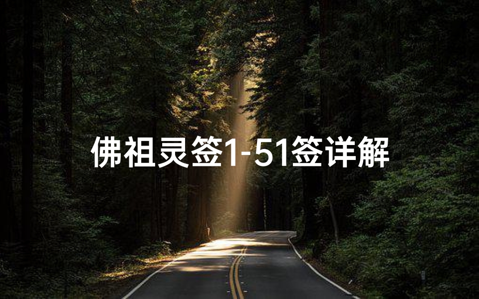 佛祖灵签1-51签详解,佛教文化中的智慧指引-算卦网