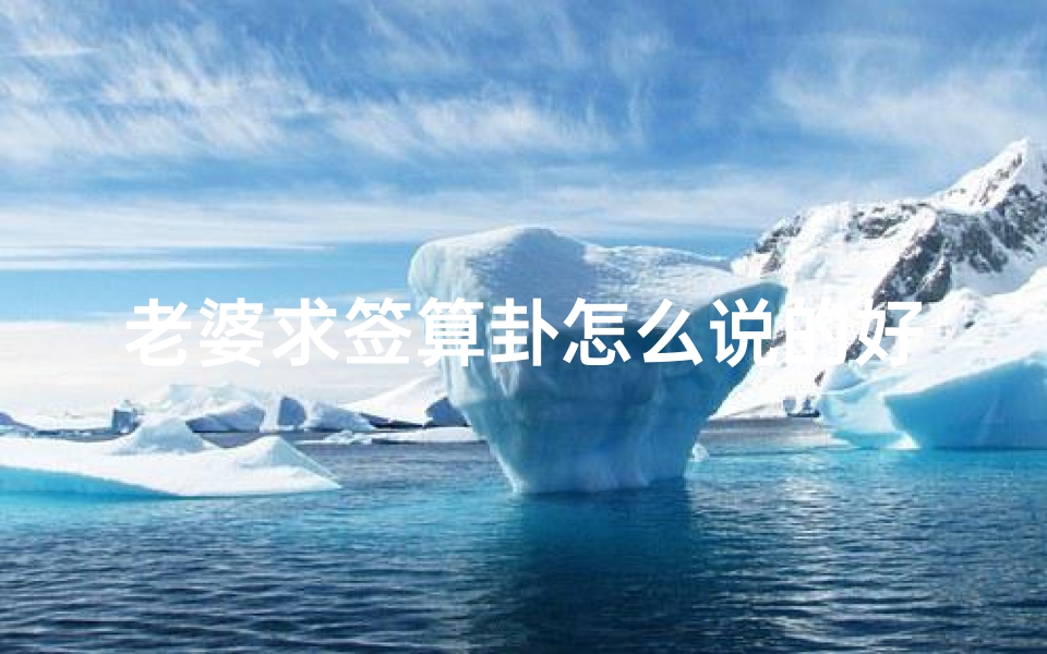 老婆求签算卦怎么说的好(为什么老人说不要经常抽签 )-算卦网