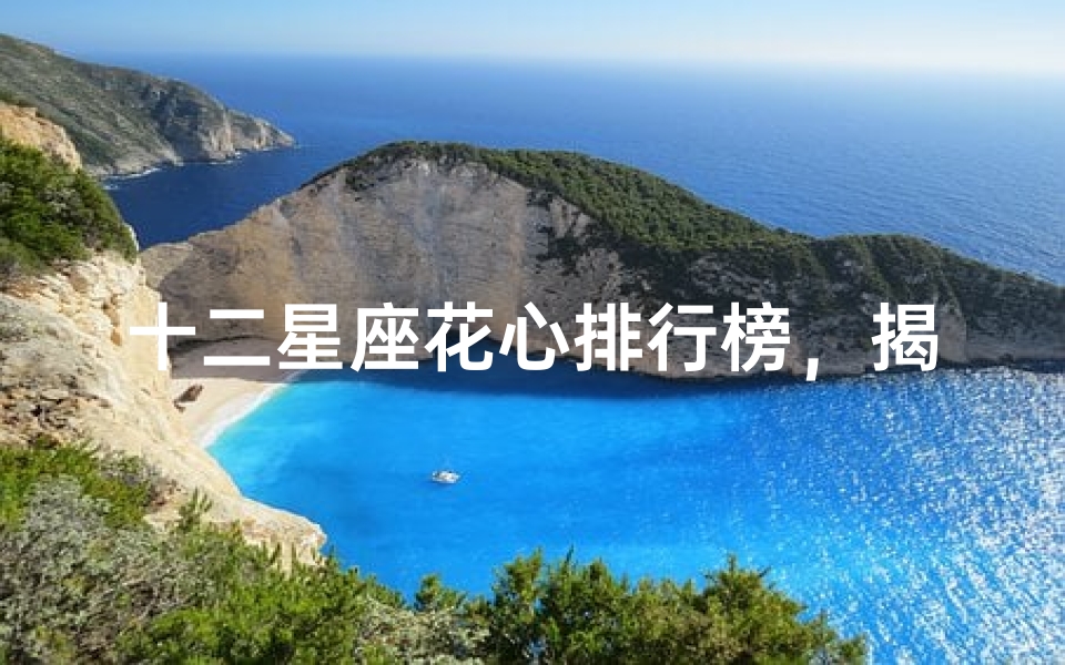 十二星座花心排行榜，揭秘星座情感态度-星座性格分析
