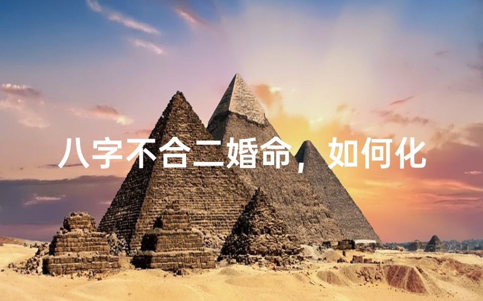 八字不合二婚命,如何化解婚姻危机?