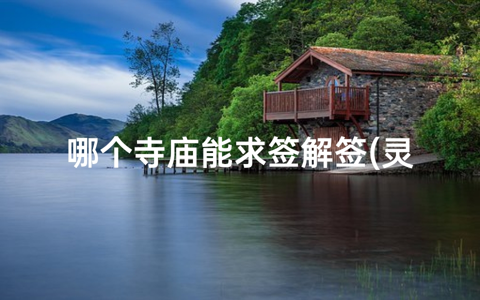 哪个寺庙能求签解签(灵隐寺可以求签吗)-算卦网