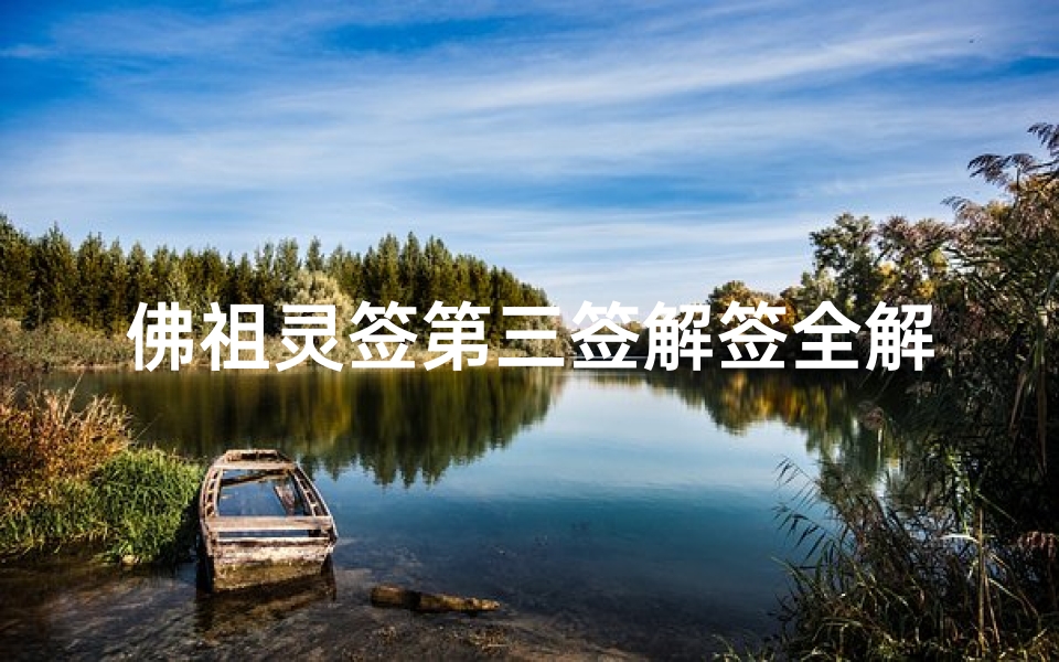 佛祖灵签第三签解签全解析,吉凶运势与人生启示-算卦网