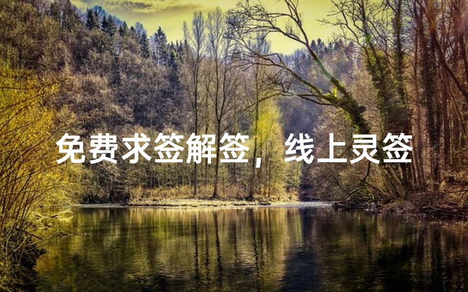 免费求签解签,线上灵签测算服务的文化溯源与现实应用-算卦网