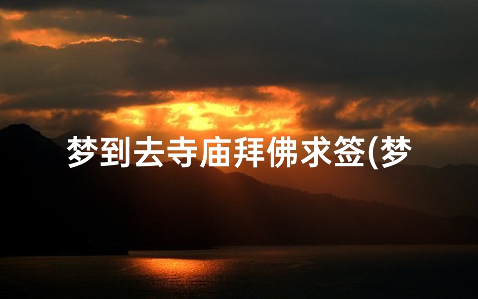梦到去寺庙拜佛求签(梦见梦见去庙里拜佛求签解签有什么预兆 是什么意思 )-算卦网
