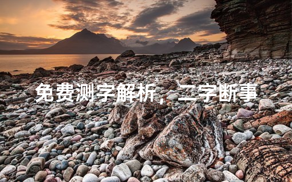 免费测字解析,二字断事玄机-算卦网