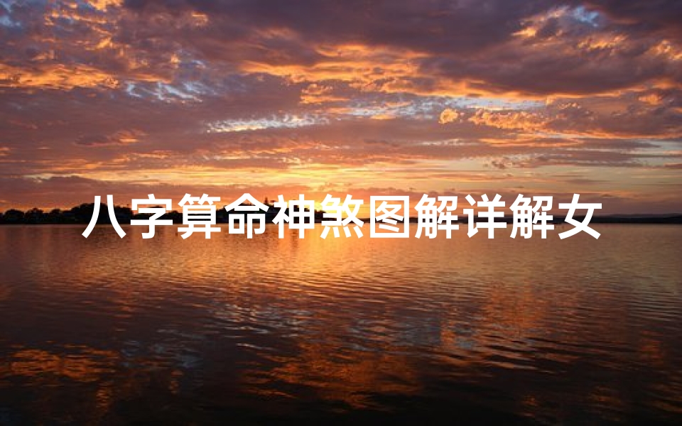 八字算命神煞图解详解女(八字神煞解析 元辰)